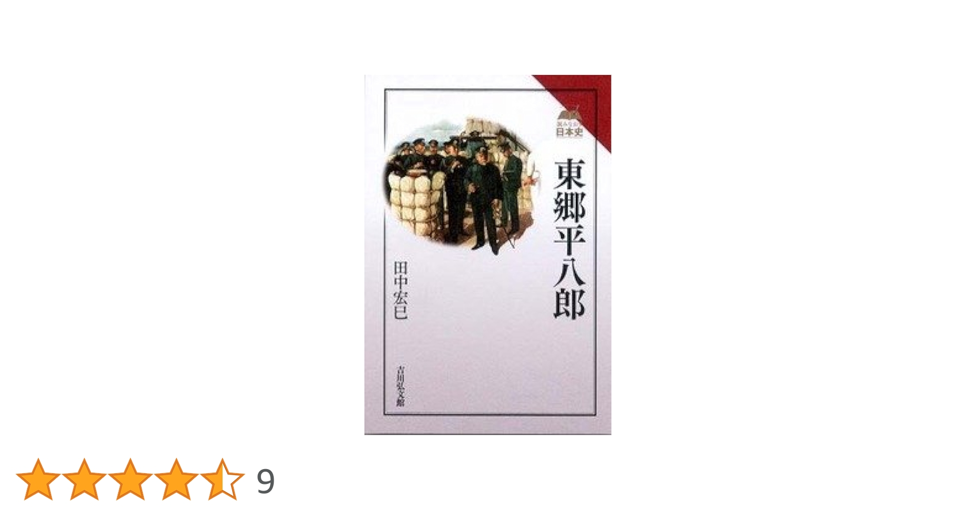東郷平八郎 (読みなおす日本史) | 田中 宏巳 |本 | 通販 | Amazon